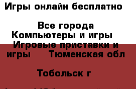 Игры онлайн бесплатно - Все города Компьютеры и игры » Игровые приставки и игры   . Тюменская обл.,Тобольск г.